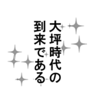 大坪専用ナレーション（個別スタンプ：2）