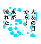 大友専用ナレーション（個別スタンプ：11）