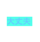 ストレートな言葉（個別スタンプ：2）