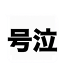 よく使う大きな喜怒哀楽の吹き出しスタンプ（個別スタンプ：23）