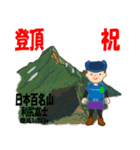 祝！登頂 日本百名山 登山男子 Custom0107a（個別スタンプ：1）