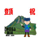 祝！登頂 日本百名山 登山男子 Custom0107a（個別スタンプ：2）