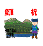 祝！登頂 日本百名山 登山男子 Custom0107a（個別スタンプ：4）