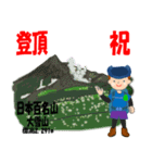 祝！登頂 日本百名山 登山男子 Custom0107a（個別スタンプ：5）