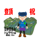 祝！登頂 日本百名山 登山男子 Custom0107a（個別スタンプ：6）