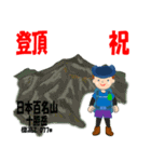 祝！登頂 日本百名山 登山男子 Custom0107a（個別スタンプ：7）