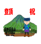 祝！登頂 日本百名山 登山男子 Custom0107a（個別スタンプ：9）