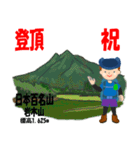 祝！登頂 日本百名山 登山男子 Custom0107a（個別スタンプ：10）