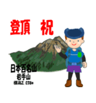 祝！登頂 日本百名山 登山男子 Custom0107a（個別スタンプ：13）