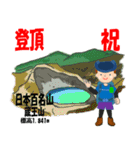 祝！登頂 日本百名山 登山男子 Custom0107a（個別スタンプ：18）