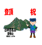 祝！登頂 日本百名山 登山男子 Custom0107a（個別スタンプ：22）