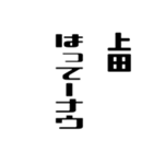 上田さんが使う徳之島島口（個別スタンプ：31）