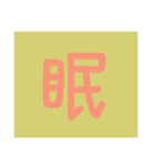 漢字ひとこと（個別スタンプ：6）