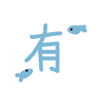 漢字ひとこと（個別スタンプ：10）