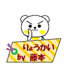 藤本さん専用スタンプ。（個別スタンプ：11）