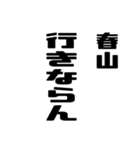 春山さんが使う徳之島島口（個別スタンプ：15）