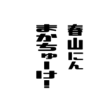 春山さんが使う徳之島島口（個別スタンプ：37）