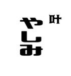 叶さんが使う徳之島島口（個別スタンプ：23）