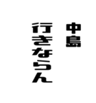 中島さんが使う徳之島島口（個別スタンプ：15）