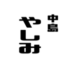 中島さんが使う徳之島島口（個別スタンプ：23）