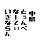 中島さんが使う徳之島島口（個別スタンプ：35）