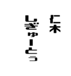 仁木さんが使う徳之島島口（個別スタンプ：24）