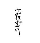 達筆風クセ文字スタンプ2（個別スタンプ：7）