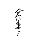 達筆風クセ文字スタンプ2（個別スタンプ：8）