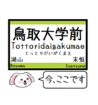 山陰本線(京都 兵庫 鳥取) 今この駅だよ！（個別スタンプ：30）