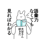 大谷さん◎に送るスタンプ/憧れ/好き（個別スタンプ：2）