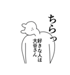 大谷さん◎に送るスタンプ/憧れ/好き（個別スタンプ：37）