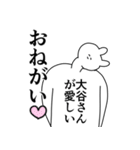 大谷さん◎に送るスタンプ/憧れ/好き（個別スタンプ：38）