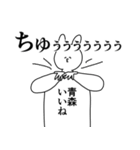 青森さんに送ったり青森県好きをアピール（個別スタンプ：11）