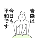 青森さんに送ったり青森県好きをアピール（個別スタンプ：23）