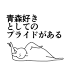 青森さんに送ったり青森県好きをアピール（個別スタンプ：30）