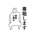 青森さんに送ったり青森県好きをアピール（個別スタンプ：35）