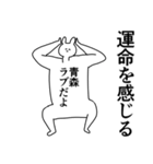 青森さんに送ったり青森県好きをアピール（個別スタンプ：36）