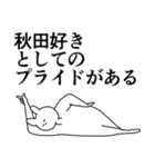 秋田さんに送ったり秋田県好きをアピール（個別スタンプ：30）