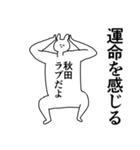 秋田さんに送ったり秋田県好きをアピール（個別スタンプ：36）