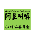 交通安全風四字熟語スタンプ（個別スタンプ：26）