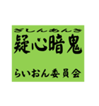 交通安全風四字熟語スタンプ（個別スタンプ：29）