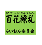 交通安全風四字熟語スタンプ（個別スタンプ：32）