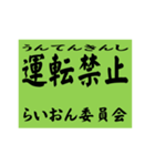 交通安全風四字熟語スタンプ（個別スタンプ：38）