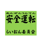 交通安全風四字熟語スタンプ（個別スタンプ：39）