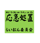 交通安全風四字熟語スタンプ（個別スタンプ：40）