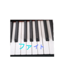 ピアノだいすき（実写）（個別スタンプ：11）