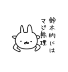 鈴木さん用のゆるいうさぎ（個別スタンプ：18）