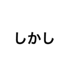 接続詞スタンプ-日本語/英語/中国語（個別スタンプ：1）