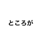 接続詞スタンプ-日本語/英語/中国語（個別スタンプ：5）