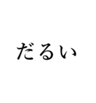 シュールな日常会話 その2（個別スタンプ：3）